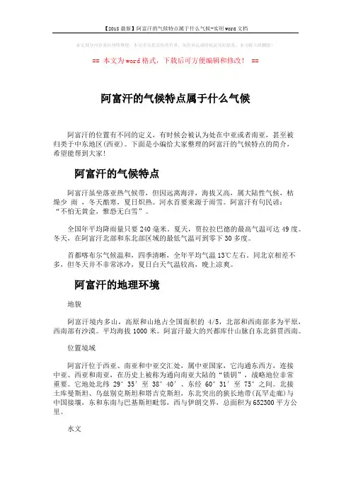 【2018最新】阿富汗的气候特点属于什么气候-实用word文档 (2页)