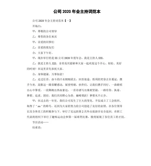 公司2020年会主持词范本