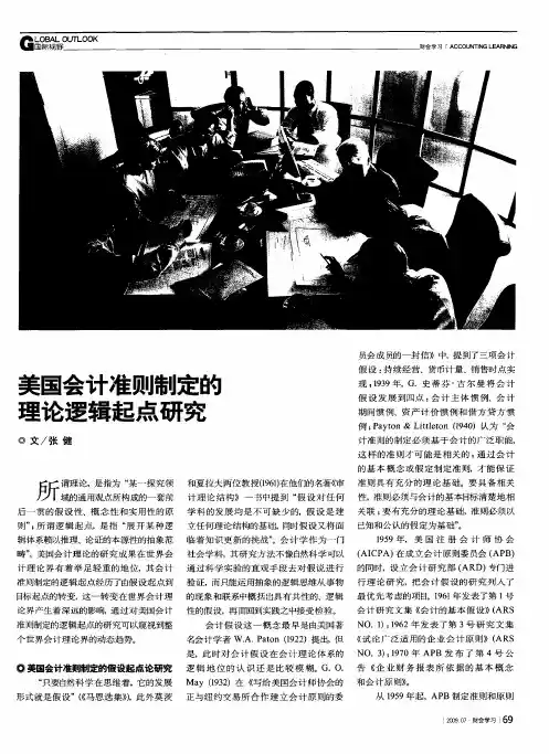 美国会计准则制定的理论逻辑起点研究