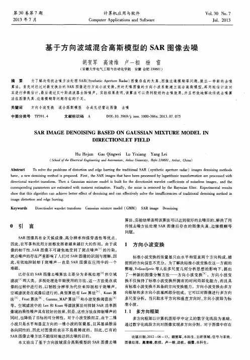 基于方向波域混合高斯模型的SAR图像去噪