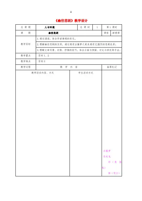 八年级语文上册 23《幽径悲剧》教案 苏教版
