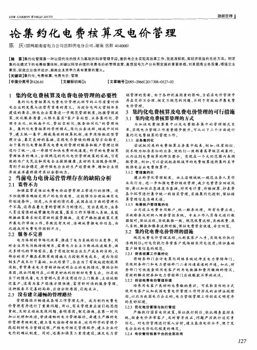 论集约化电费核算及电价管理