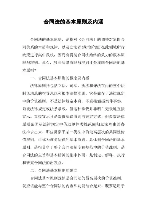 合同法的基本原则及内涵[工作范文]