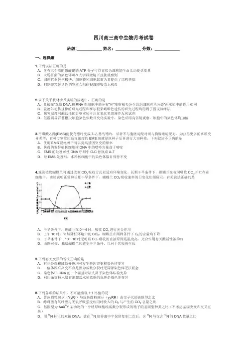 四川高三高中生物月考试卷带答案解析
