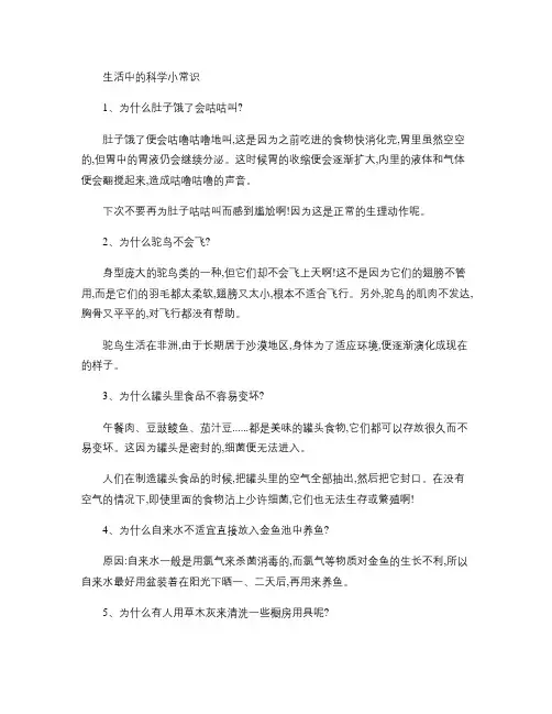 生活中的科学小常识.