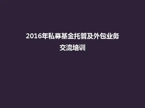 私募外包及托管业务