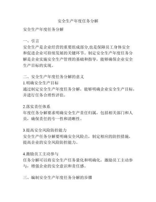 安全生产年度任务分解