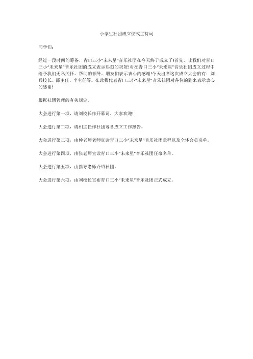 小学生社团成立仪式主持词