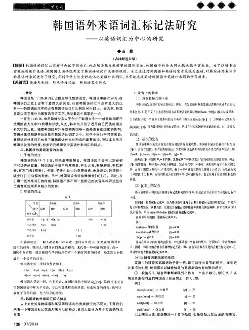 韩国语外来语词汇标记法研究--以英语词汇为中心的研究
