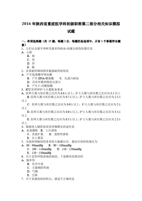 2016年陕西省重症医学科初级职称第二部分相关知识模拟试题