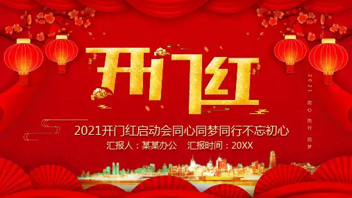 2021开门红启动会PPT