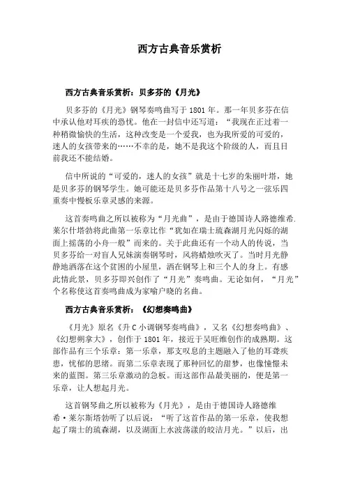西方古典音乐赏析