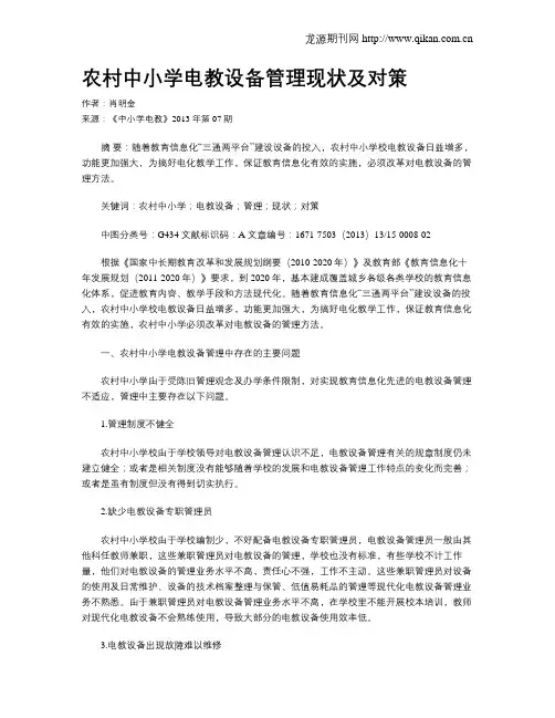 农村中小学电教设备管理现状及对策