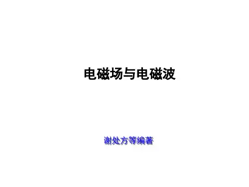 谢处方版《电磁场与电磁波》第1章