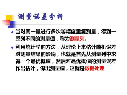 测量误差分析 ppt课件