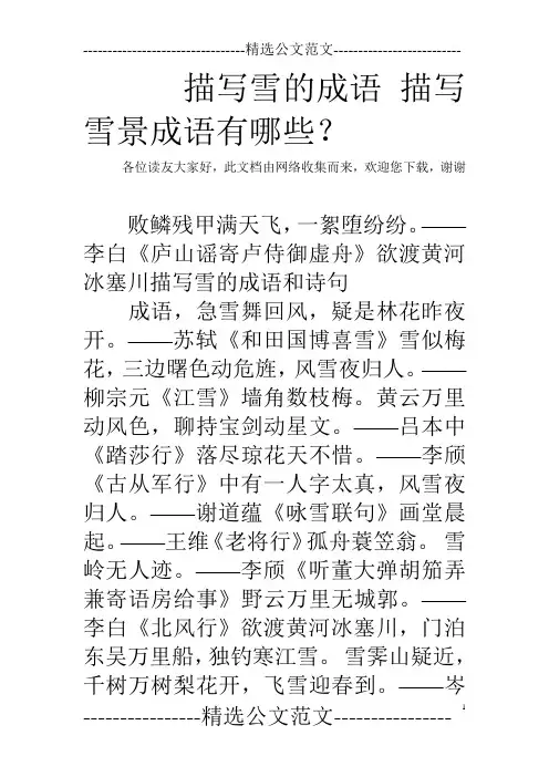 描写雪的成语 描写雪景成语有哪些？
