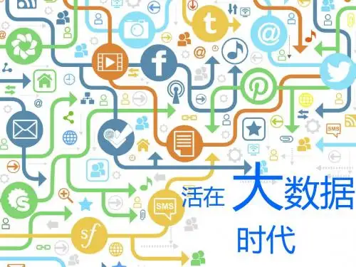 活在大数据时代