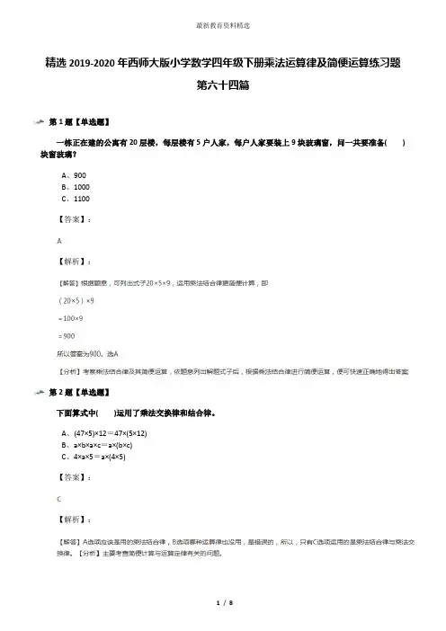 精选2019-2020年西师大版小学数学四年级下册乘法运算律及简便运算练习题第六十四篇