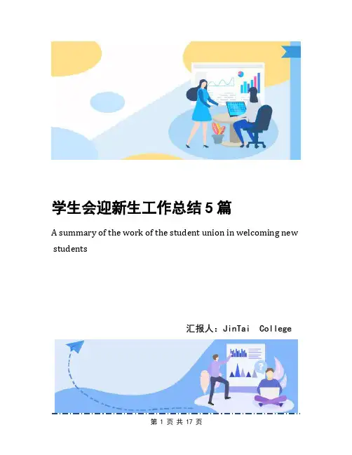学生会迎新生工作总结5篇