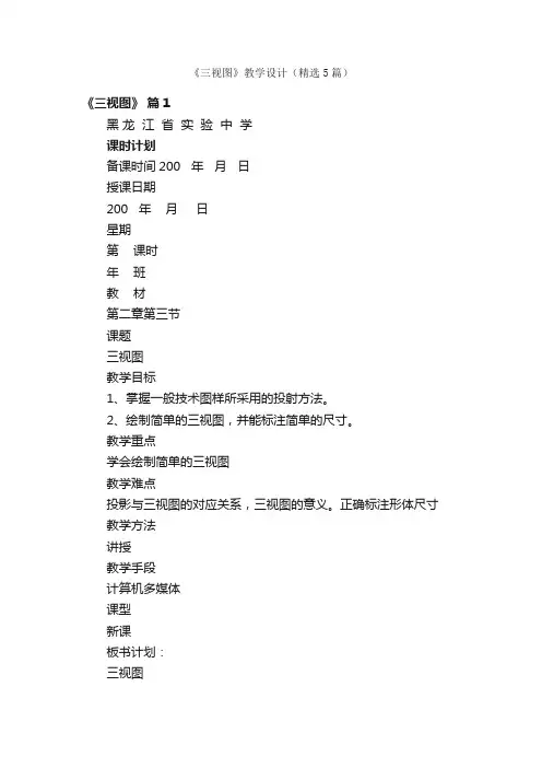 《三视图》教学设计（精选5篇）