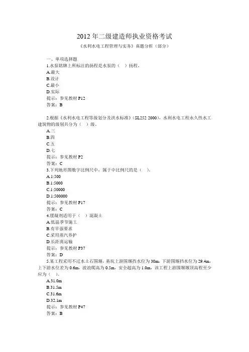 2012年二级建造师水利水电实务真题及答案考试.doc