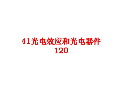 最新41光电效应和光电器件120