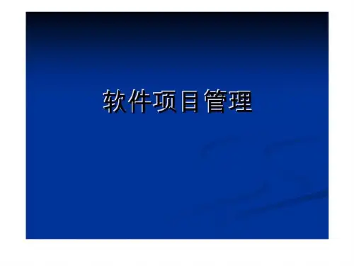 《软件项目管理》PPT课件