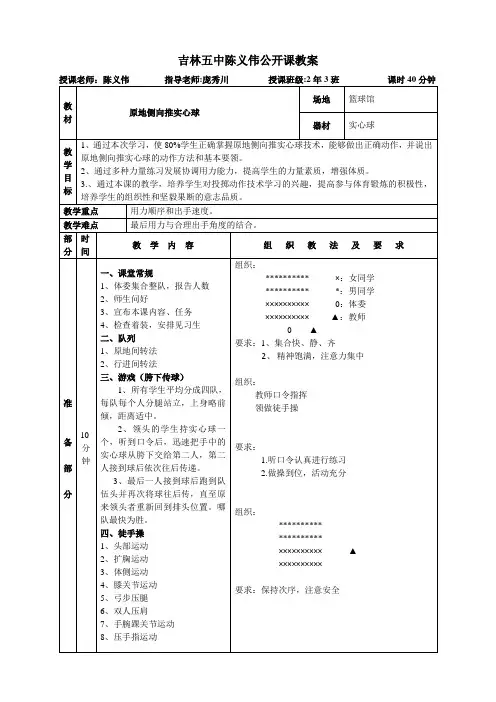 原地侧向推实心球教案--陈义伟