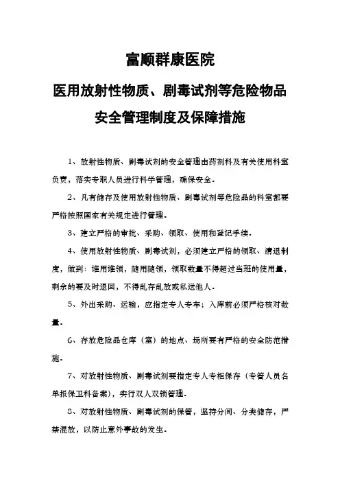 医用放射性物质、剧毒试剂等危险物品安全管理制度 2