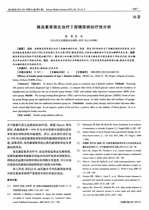 胰岛素泵强化治疗2型糖尿病的疗效分析