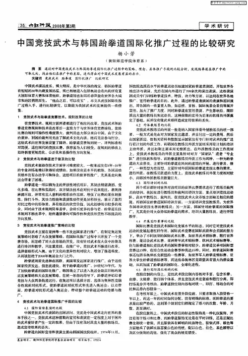 中国竞技武术与韩国跆拳道国际化推广过程的比较研究