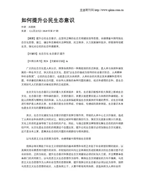 如何提升公民生态意识