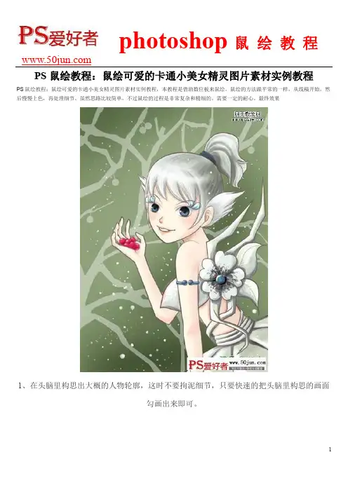 PS鼠绘教程：鼠绘可爱的卡通小美女精灵图片素材实例教程