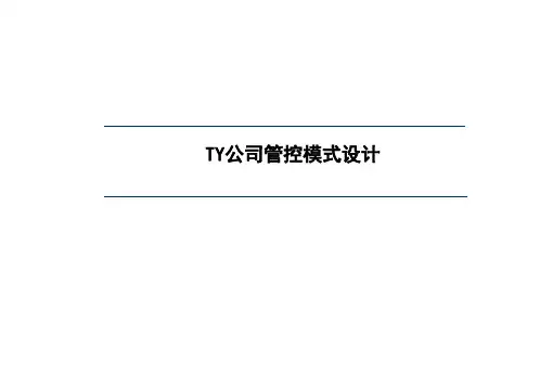 麦肯锡组织管控设计报告ppt课件