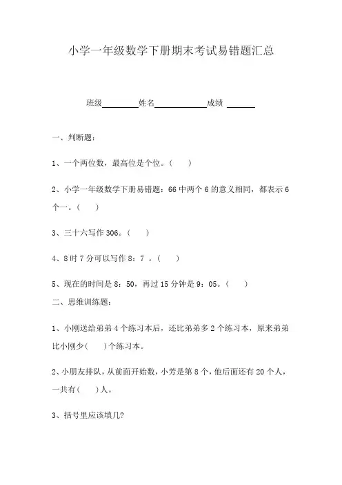 小学一年级数学下册期末考试易错题汇总