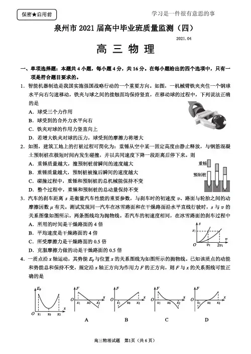 泉州市2021届高中毕业班质量监测(四)试卷及答案