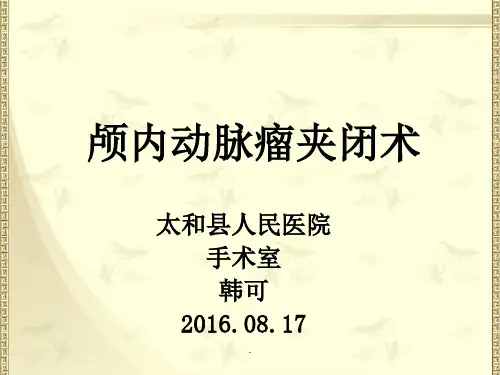 颅内动脉瘤夹闭术PPT课件