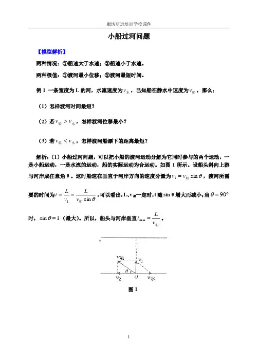 小船过河问题教案及两种问题解答