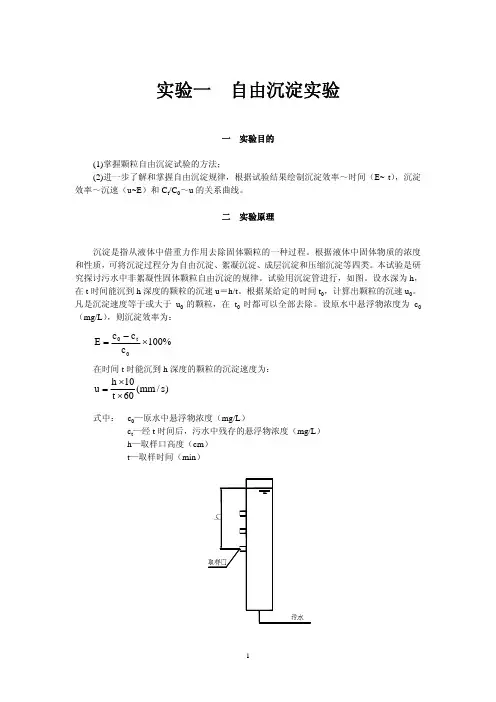 实验一自由沉淀实验