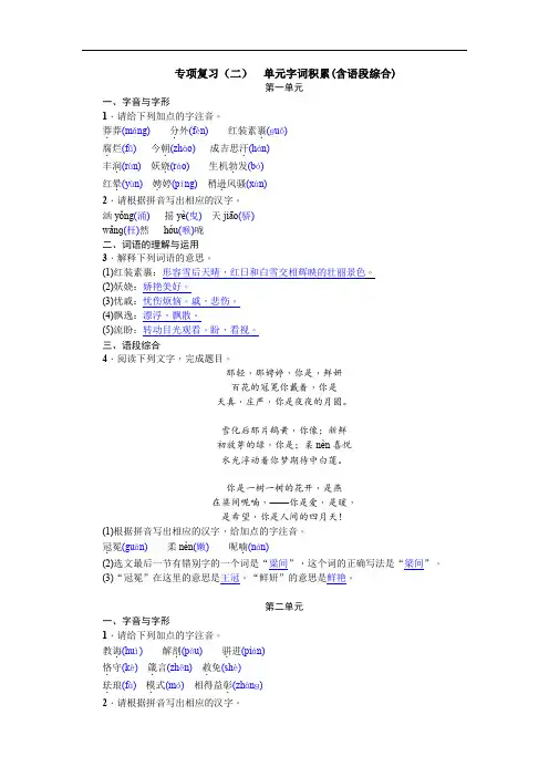 人教部编版人教部编版九年级语文上册专项复习(二) 单元字词积累(含语段综合)练习作业