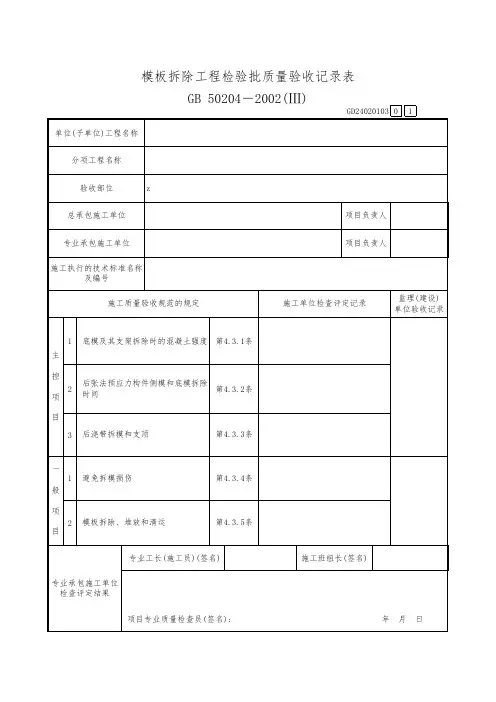 模板拆除工程检验批质量验收记录表