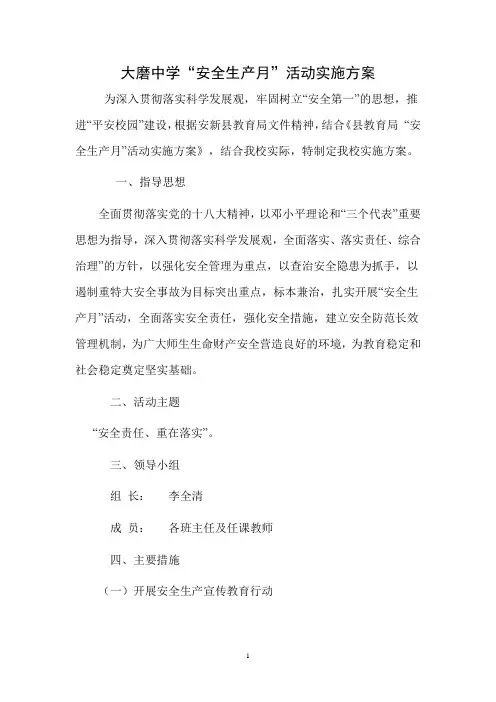 大磨中学安全生产月活动方案