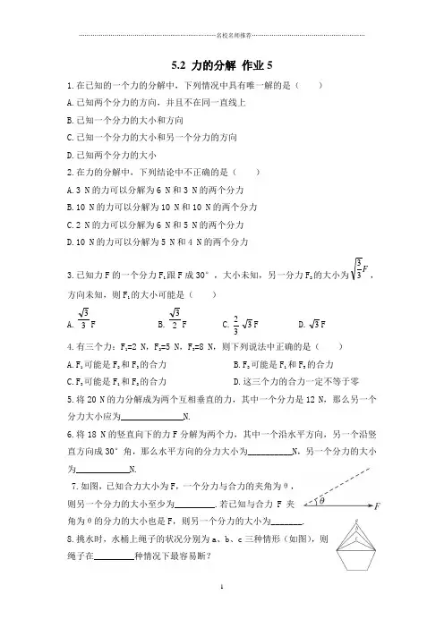 鲁科版高中物理必修1力的分解名师精编作业5