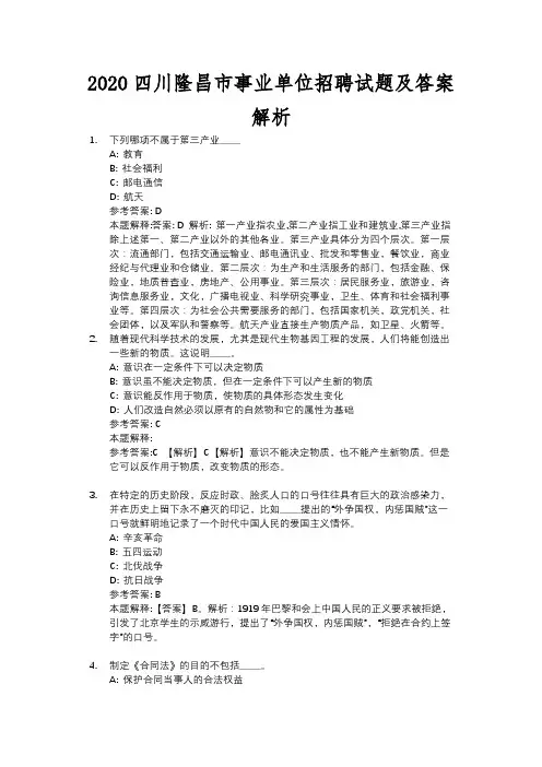 2020四川隆昌市事业单位招聘试题及答案解析
