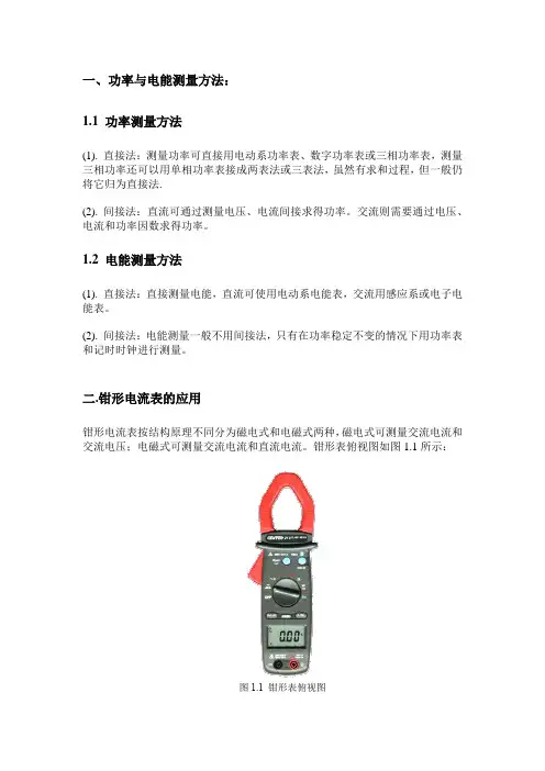 钳形表与三相四线表使用方法及注意事项