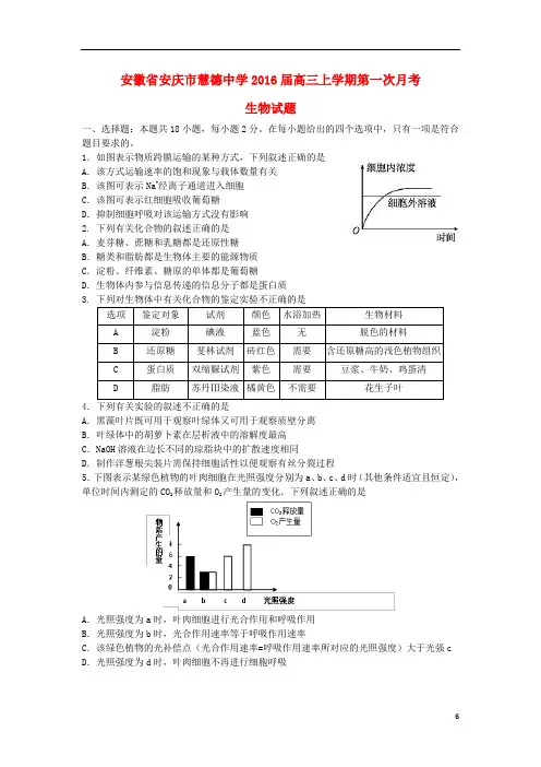 安徽省安庆市慧德中学2016届高三生物上学期第一次月考试题讲解