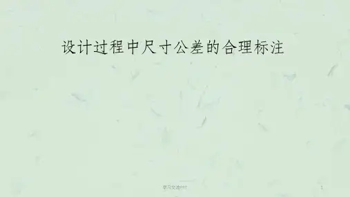 设计过程中公差配合的合理标注(一)课件