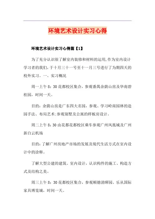 环境艺术设计实习心得