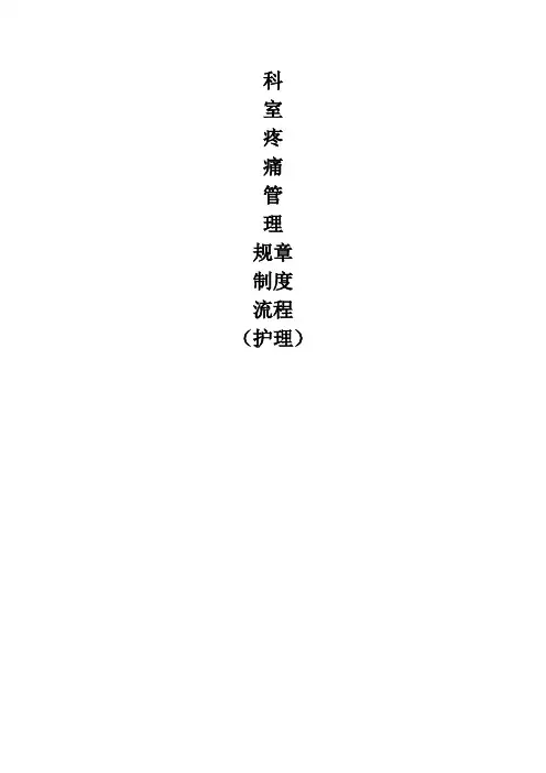 疼痛管理制度