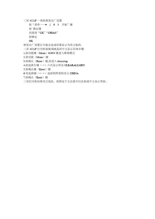 三星传真机语言乱码无法恢复到中文故障解决办法